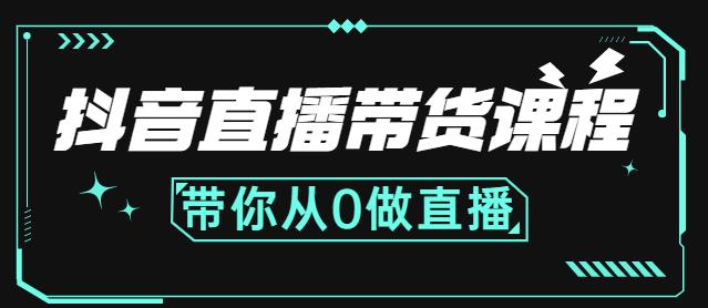 抖音直播带货课程：带你从0开始，学习主播、运营、中控分别要做什么创客之家-网创项目资源站-副业项目-创业项目-搞钱项目创客之家