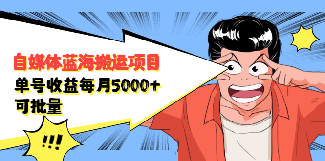 自媒体蓝海搬运项目，价值680元创客之家-网创项目资源站-副业项目-创业项目-搞钱项目创客之家