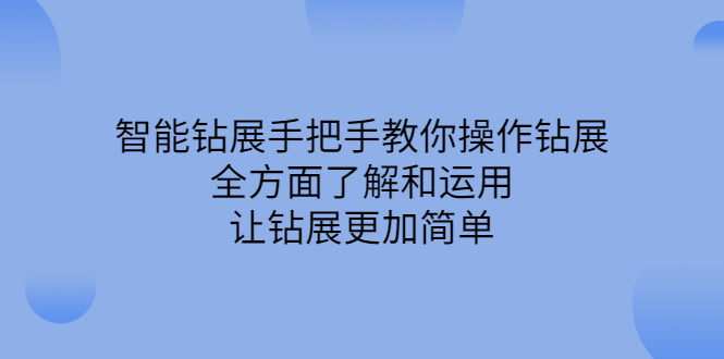 智能钻展手把手教你操作钻展，全方面了解和运用，让钻展更加简单创客之家-网创项目资源站-副业项目-创业项目-搞钱项目创客之家