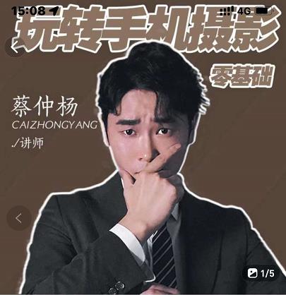 蔡仲杨手机拍照调色系统课，从小白到精通玩转手机摄影创客之家-网创项目资源站-副业项目-创业项目-搞钱项目创客之家