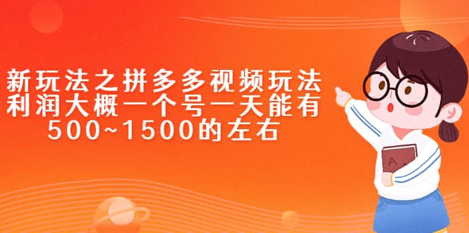 新玩法之拼多多视频玩法，利润大概一个号一天能有500~1500的左右创客之家-网创项目资源站-副业项目-创业项目-搞钱项目创客之家