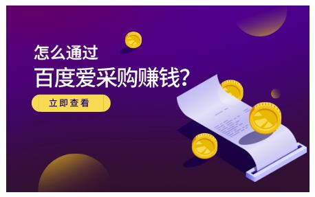 怎么通过百度爱采购赚钱，已经通过百度爱采购完成200多万的销量创客之家-网创项目资源站-副业项目-创业项目-搞钱项目创客之家