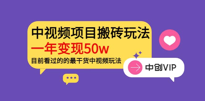 《老吴·中视频项目搬砖玩法，一年变现50w》目前看过的的最干货中视频玩法创客之家-网创项目资源站-副业项目-创业项目-搞钱项目创客之家