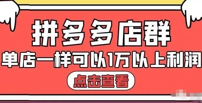 拼多多店群单店一样可以产出1万5以上利润【付费文章】创客之家-网创项目资源站-副业项目-创业项目-搞钱项目创客之家