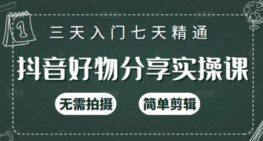 抖音好物分享实操课，无需拍摄，简单剪辑，短视频快速涨粉（125节视频课程）创客之家-网创项目资源站-副业项目-创业项目-搞钱项目创客之家