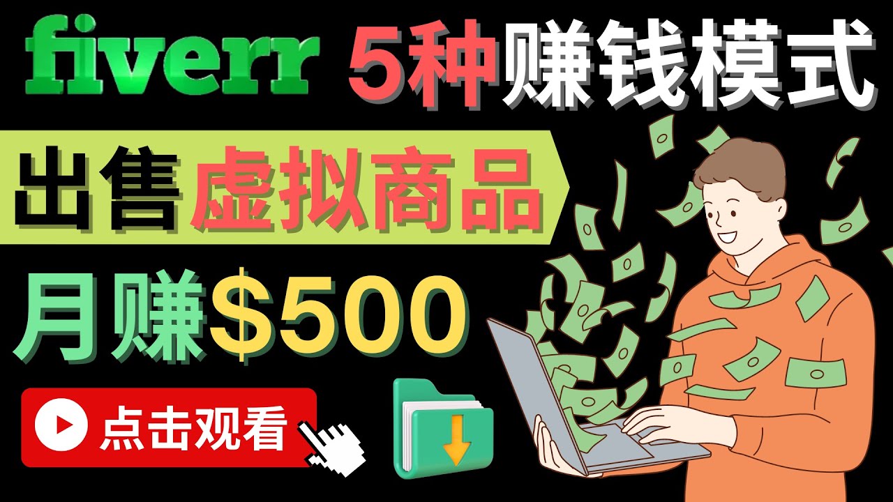 只需下载上传，轻松月赚500美元 – 在FIVERR出售虚拟资源赚钱的5种方法创客之家-网创项目资源站-副业项目-创业项目-搞钱项目创客之家