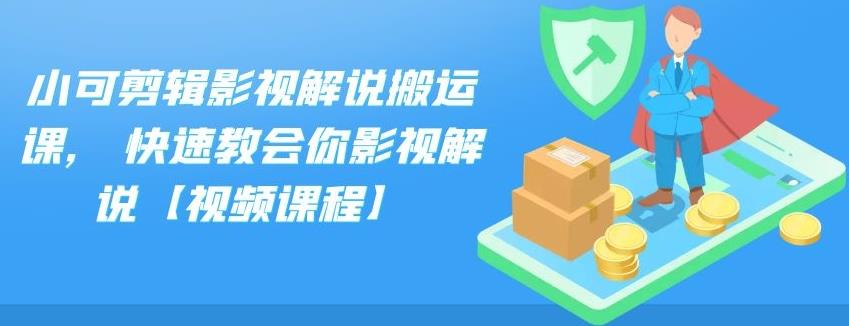 小可剪辑影视解说搬运课,快速教会你影视解说【视频课程】创客之家-网创项目资源站-副业项目-创业项目-搞钱项目创客之家