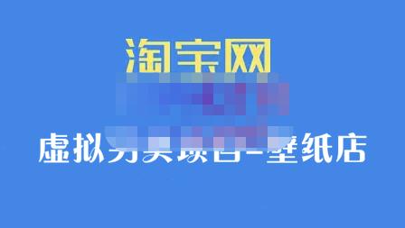 九万里团队·淘宝虚拟另类项目-壁纸店，让你稳定做出淘宝皇冠店价值680元创客之家-网创项目资源站-副业项目-创业项目-搞钱项目创客之家