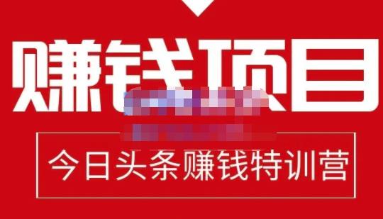 今日头条项目玩法，头条中视频项目，单号收益在50—500可批量创客之家-网创项目资源站-副业项目-创业项目-搞钱项目创客之家