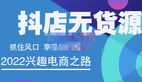 抖店无货源店群精细化运营系列课，帮助0基础新手开启抖店创业之路价值888元创客之家-网创项目资源站-副业项目-创业项目-搞钱项目创客之家