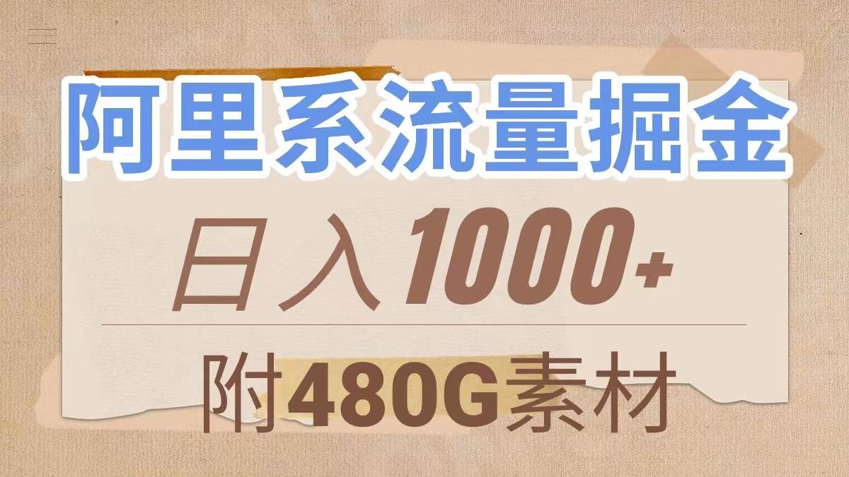 阿里系流量掘金，几分钟一个作品，无脑搬运，日入1000+（附480G素材）创客之家-网创项目资源站-副业项目-创业项目-搞钱项目创客之家