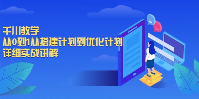 千川教学，从0到1从搭建计划到优化计划，详细实战讲解创客之家-网创项目资源站-副业项目-创业项目-搞钱项目创客之家