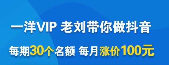 一洋电商抖音VIP，每月集训课+实时答疑+资源共享+联盟合作价值580元创客之家-网创项目资源站-副业项目-创业项目-搞钱项目创客之家