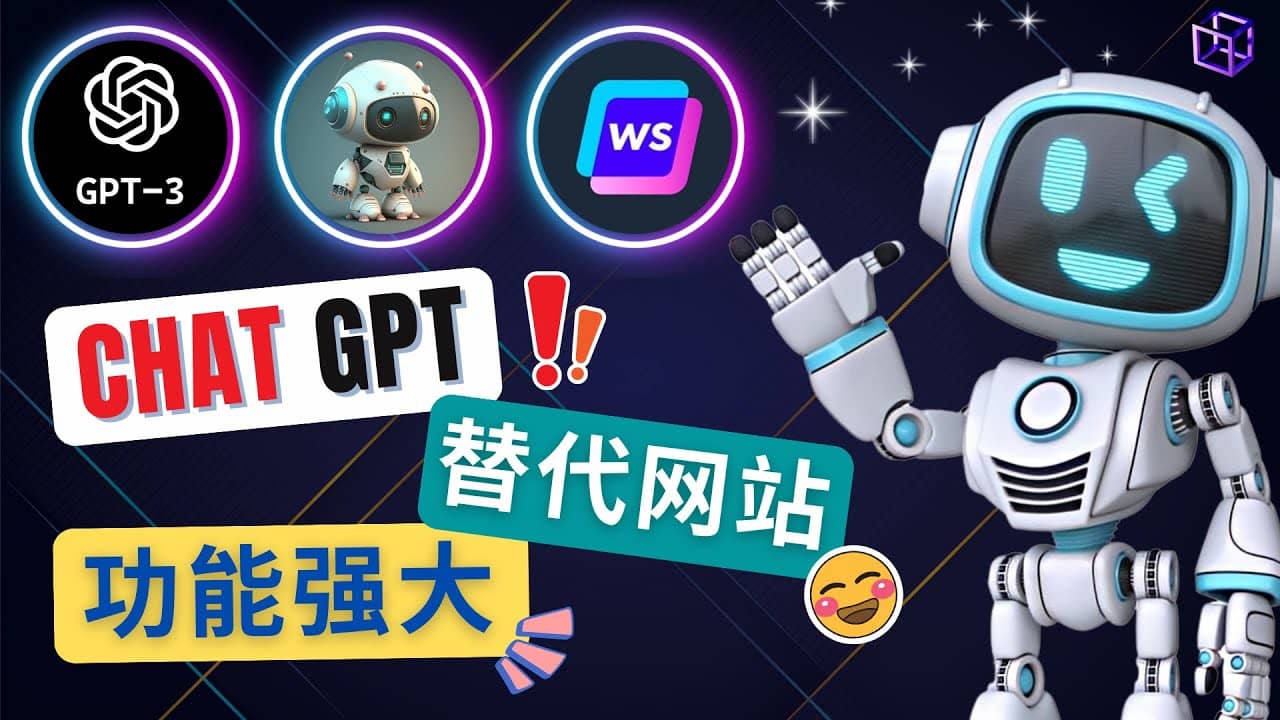 Ai聊天工具ChatGPT的替代网站，3大功能强大的人工智能工具创客之家-网创项目资源站-副业项目-创业项目-搞钱项目创客之家