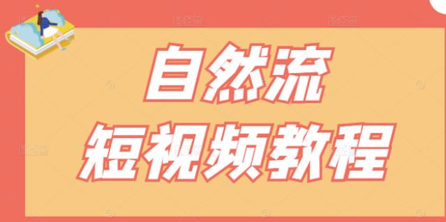 【瑶瑶短视频】自然流短视频教程，让你更快理解做自然流视频的精髓创客之家-网创项目资源站-副业项目-创业项目-搞钱项目创客之家