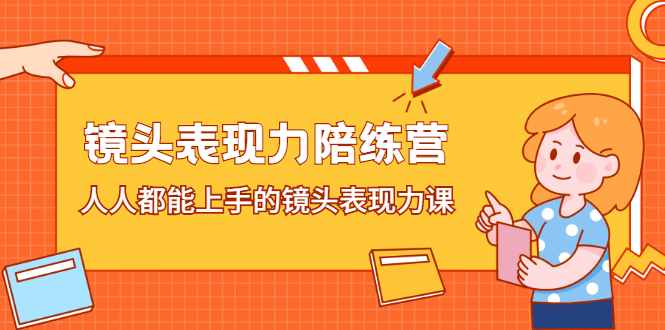 镜头表现力陪练营，人人都能上手的镜头表现力课创客之家-网创项目资源站-副业项目-创业项目-搞钱项目创客之家