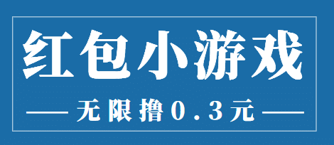 最新红包小游戏手动搬砖项目，无限撸0.3，提现秒到【详细教程+搬砖游戏】创客之家-网创项目资源站-副业项目-创业项目-搞钱项目创客之家