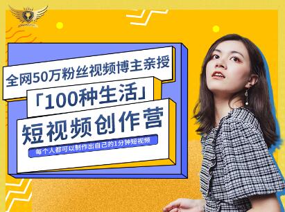 公子伊·100种生活短视频创作营，价值999元创客之家-网创项目资源站-副业项目-创业项目-搞钱项目创客之家