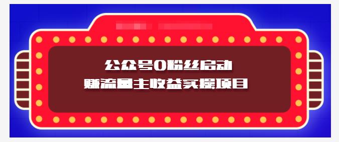 小淘项目组实操课程：微信公众号0粉丝启动赚流量主收益实操项目创客之家-网创项目资源站-副业项目-创业项目-搞钱项目创客之家