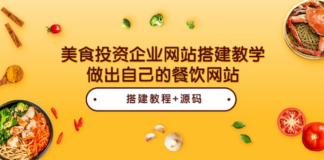 美食投资企业网站搭建教学，做出自己的餐饮网站（源码+教程）创客之家-网创项目资源站-副业项目-创业项目-搞钱项目创客之家