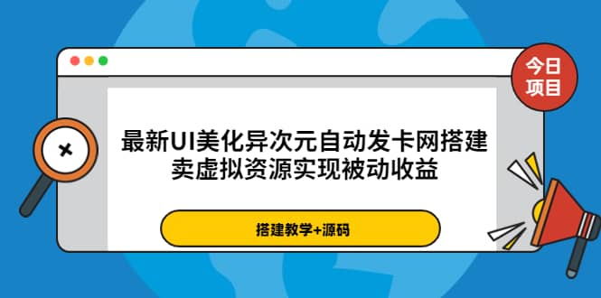 最新UI美化异次元自动发卡网搭建，卖虚拟资源实现被动收益（源码+教程）创客之家-网创项目资源站-副业项目-创业项目-搞钱项目创客之家