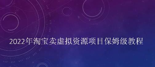 小淘2022年淘宝卖拟虚‬资源项目姆保‬级教程，适合新手的长期项目创客之家-网创项目资源站-副业项目-创业项目-搞钱项目创客之家