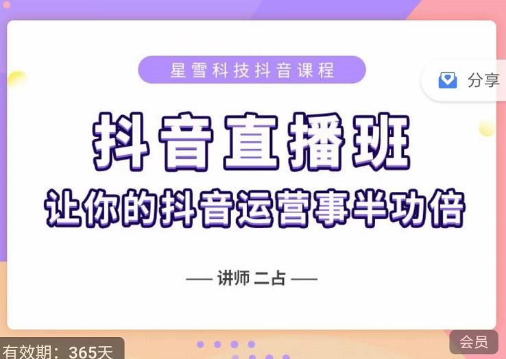 抖音直播速爆集训班，0粉丝0基础5天营业额破万，让你的抖音运营事半功倍创客之家-网创项目资源站-副业项目-创业项目-搞钱项目创客之家