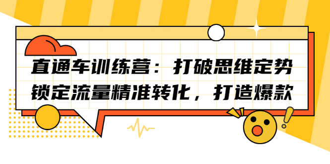 直通车训练营：打破思维定势，锁定流量精准转化，打造爆款创客之家-网创项目资源站-副业项目-创业项目-搞钱项目创客之家