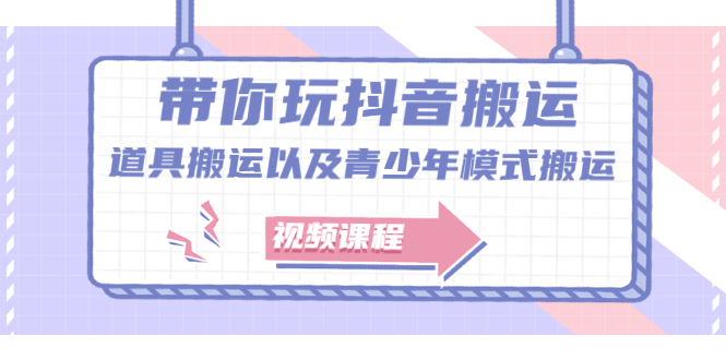 带你玩抖音，浅谈道具搬运以及青少年模式搬运【视频课程】创客之家-网创项目资源站-副业项目-创业项目-搞钱项目创客之家