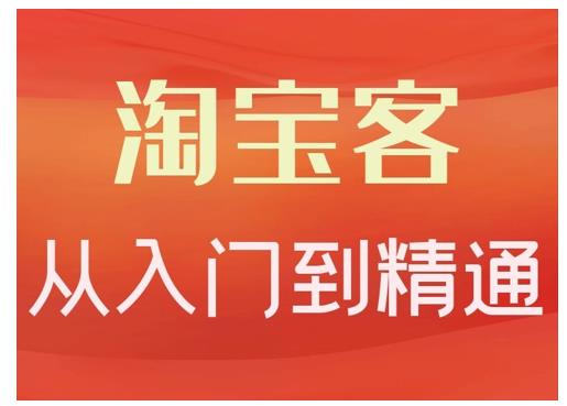 淘宝客从入门到精通，教你做一个赚钱的淘宝客创客之家-网创项目资源站-副业项目-创业项目-搞钱项目创客之家