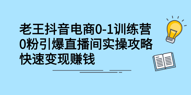 抖音电商0-1训练营，从0开始轻松破冷启动，引爆直播间创客之家-网创项目资源站-副业项目-创业项目-搞钱项目创客之家