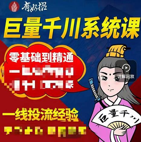 铁甲有好招·巨量千川进阶课，零基础到精通，没有废话，实操落地创客之家-网创项目资源站-副业项目-创业项目-搞钱项目创客之家