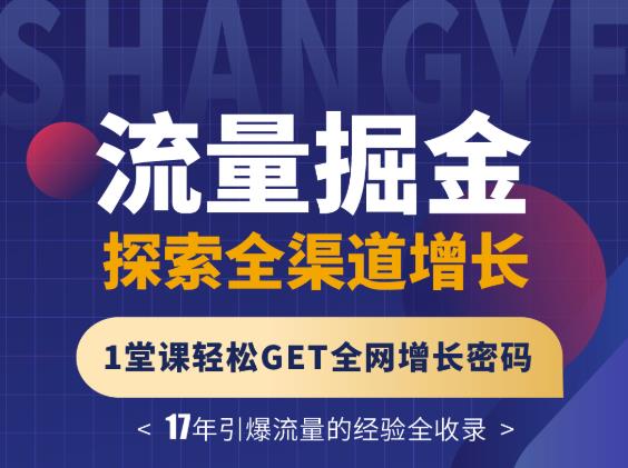 张琦流量掘金探索全渠道增长，1堂课轻松GET全网增长密码创客之家-网创项目资源站-副业项目-创业项目-搞钱项目创客之家