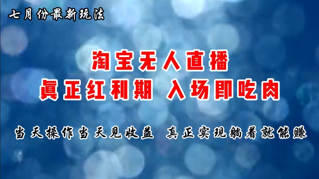 七月份淘宝无人直播最新玩法，入场即吃肉，真正实现躺着也能赚钱创客之家-网创项目资源站-副业项目-创业项目-搞钱项目创客之家