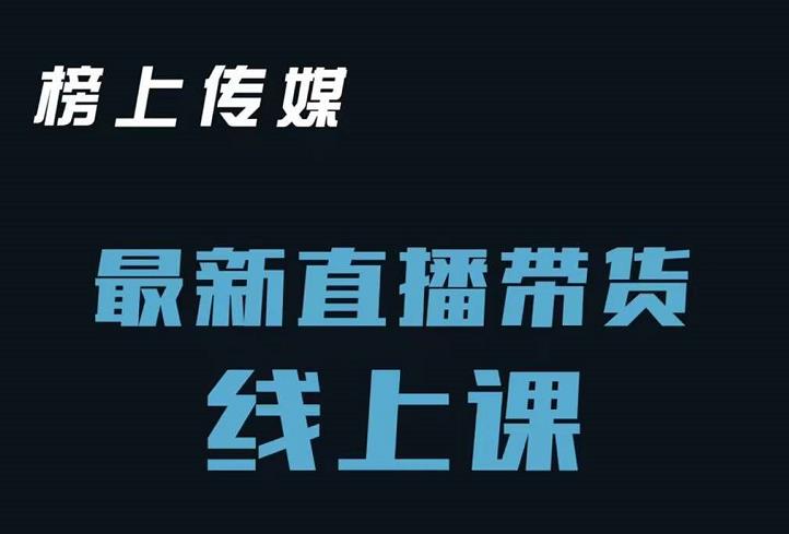 榜上传媒小汉哥-直播带货线上课：各种起号思路以及老号如何重启等创客之家-网创项目资源站-副业项目-创业项目-搞钱项目创客之家