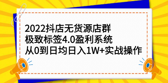 2022抖店无货源店群，极致标签4.0盈利系统价值999元创客之家-网创项目资源站-副业项目-创业项目-搞钱项目创客之家