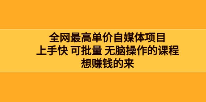 全网最单高价自媒体项目：上手快 可批量 无脑操作的课程，想赚钱的来创客之家-网创项目资源站-副业项目-创业项目-搞钱项目创客之家