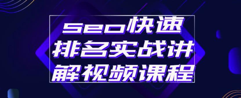 seo快速排名实战讲解视频课程，揭秘seo快排原理创客之家-网创项目资源站-副业项目-创业项目-搞钱项目创客之家