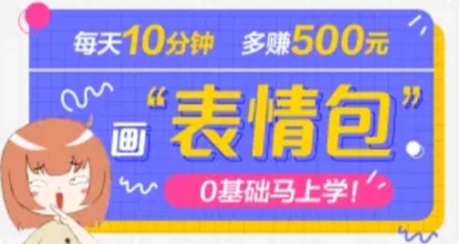 抖音表情包项目，每天10分钟，案例课程解析创客之家-网创项目资源站-副业项目-创业项目-搞钱项目创客之家