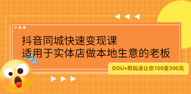 抖音同城快速变现课，适用于实体店做本地生意的老板创客之家-网创项目资源站-副业项目-创业项目-搞钱项目创客之家