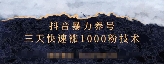 抖音暴力养号，三天快速涨1000粉技术【视频课程】创客之家-网创项目资源站-副业项目-创业项目-搞钱项目创客之家