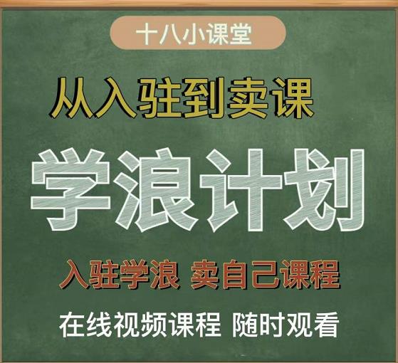 学浪计划，从入驻到卖课，学浪卖课全流程讲解（十八小课堂）创客之家-网创项目资源站-副业项目-创业项目-搞钱项目创客之家