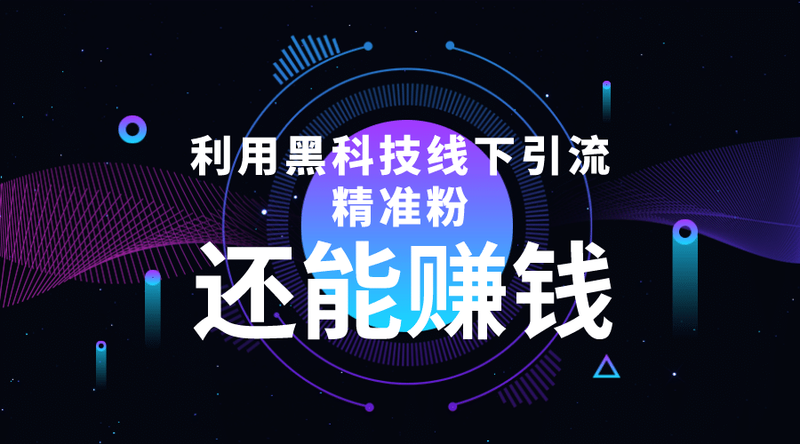 利用黑科技线下精准引流，一部手机可操作【视频+文档】创客之家-网创项目资源站-副业项目-创业项目-搞钱项目创客之家