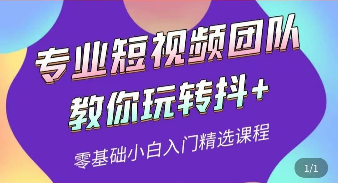 专业短视频团队教你玩转抖+0基础小白入门精选课程（价值399元）创客之家-网创项目资源站-副业项目-创业项目-搞钱项目创客之家