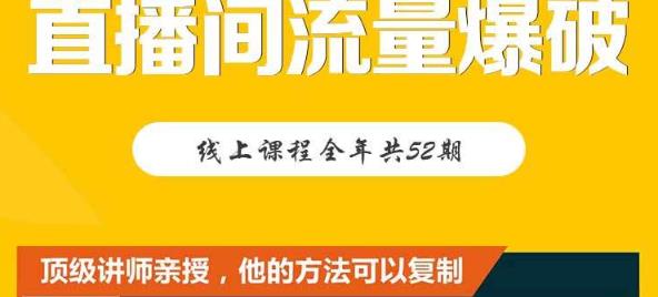 【直播间流量爆破】每周1期带你直入直播电商核心真相，破除盈利瓶颈创客之家-网创项目资源站-副业项目-创业项目-搞钱项目创客之家