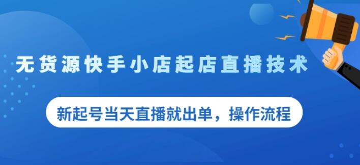 盗坤无货源快手小店起店直播技术，新起号当天直播就出单，操作流程【付费文章】创客之家-网创项目资源站-副业项目-创业项目-搞钱项目创客之家