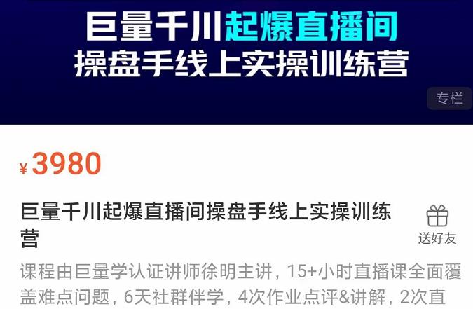 巨量千川起爆直播间操盘手实操训练营，实现快速起号和直播间高投产创客之家-网创项目资源站-副业项目-创业项目-搞钱项目创客之家