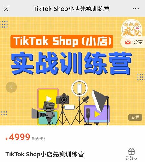 疯人院TikTok Shop小店先疯训练营，开启2022年海外小店带货，从0到1掌握TK小店运营技巧创客之家-网创项目资源站-副业项目-创业项目-搞钱项目创客之家