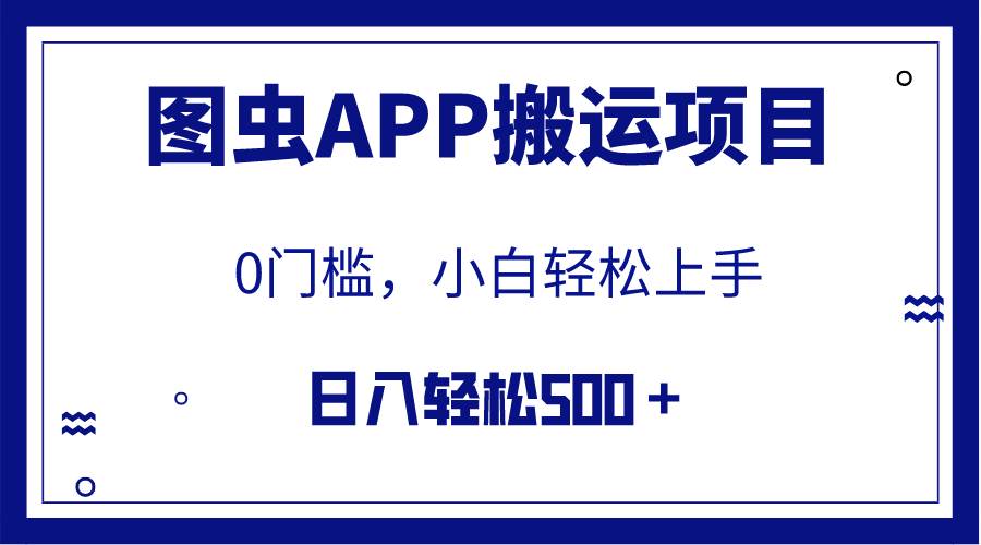 【全网首发】图虫APP搬运项目，小白也可日入500＋无任何门槛（附详细教程）创客之家-网创项目资源站-副业项目-创业项目-搞钱项目创客之家