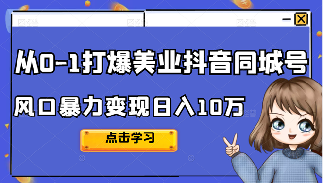 从0-1打爆美业抖音同城号变现千万创客之家-网创项目资源站-副业项目-创业项目-搞钱项目创客之家